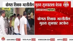 बोगस शिक्षक भरतीतील मुख्य सुत्रधार Kirti Pathareला बेड्या | Nashik | Bogus Teacher Recruitment Scam