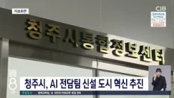 청주시, AI전담팀 신설 도시 혁신 추진