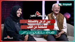 لقاء سلطان وسحر مع سعاد الخليدي في الحلقة الثالثة عشرة من برنامج #شريك_العمر 2