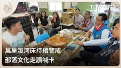 Wanli Riverbed Remains Under Alert, Tribal Cultural Tours Halted | Daily News Highlights | Indige...