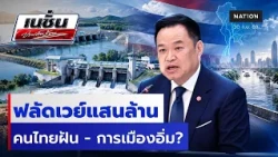 ฟลัดเวย์แสนล้าน คนไทยฝัน - การเมืองอิ่ม? | เนชั่นประเด็นร้อน | NationTV22