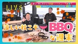 【週末ソムリエ】明石の大蔵海岸で秋のバーベキューを楽しむ