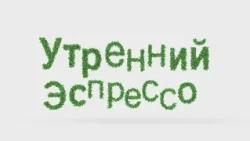 УТРЕННИЙ ЭСПРЕССО 01.10.2026