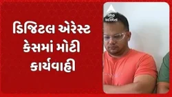 Rajkot news | ડિજિટલ એરેસ્ટ કેસમાં મોટી કાર્યવાહી, મહિલા તબીબ પાસેથી ₹58.50 લાખ પડાવ્યા