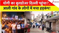 Deshhit: योगी का बुलडोजर दिल्ली पहुंचा?..आली गांव के लोगों में मचा हड़कंप! | Delhi | Ali gao