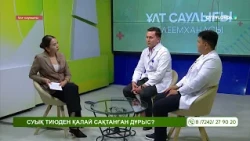 ҰЛТ САУЛЫҒЫ: Суық тиюден қалай сақтануға болады?