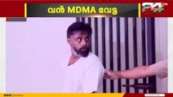 കൊച്ചിയിൽ 38 ഗ്രാം MDMAയുമായി ഫാഷൻ ഫോട്ടോഗ്രാഫർ പിടിയിൽ; കാറും 15 ലക്ഷം രൂപയും പിടിച്ചെടുത്തു