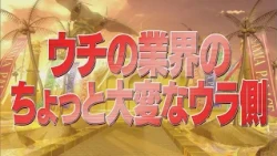 ウチの業界のちょっと大変なウラ側【踊る!さんま御殿!!公式】