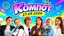 Компот. Ч: чудо-детство, черепаха, ЧСВ (27.09.2026)