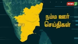 நம்ம ஊர் செய்திகள் || Today Tamil District News | 29 SEP 2026 | Namma Ooru Seithigal || NewsJ