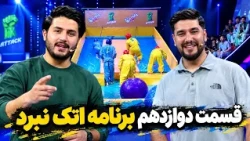 Episode Twelve of Attack Nabard Show | قسمت دوازدهم برنامه اتک نبرد