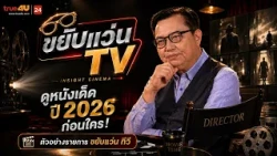 Promo: Khayap Waen TV EP 40