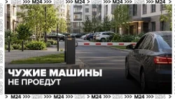 Over 500 Security Barriers Installed in Moscow Courtyards Since the Beginning of the Year