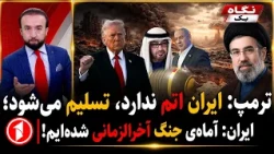 ترامپ از تسلیمی ایران می‌گوید و تهران از جنگ آخرالزمانی|| خبرهای ساعت ۹:۰۰