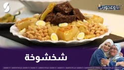 Shakhshoukha is amazing today in a new episode of "Me and My Grandmother"