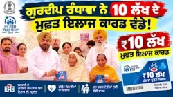 ਗੁਰਦੀਪ ਰੰਧਾਵਾ ਨੇ 10 ਲੱਖ ਦੇ ਮੁਫ਼ਤ ਇਲਾਜ ਕਾਰਡ ਵੰਡੇ!