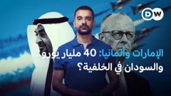 40 مليار يورو مع الإمارات.. هل تصطدم المصالح الألمانية بالسؤال الأخلاقي حول السودان؟ | في عمق الخبر
