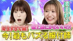 バズを生み出す振付師の槙田紗子がゲストに登場‼ 知られざる振付師の裏側とは!?｜#若槻千夏のうるさい心理テスト #TVer で最新話配信中！
