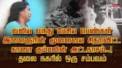 வலிய வந்து பேசிய பெண்கள்.. இளைஞரின் மூளையை சிதறவிட்ட கானா கும்பலின் அட்டகாசம். தலைநகரில் ஒரு சம்பவம்