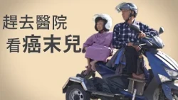 爸爸努力不流淚│父愛│行動現場│獨子癌末│鄭文華│黃明月│張長生│陳玉枝│臺中慈濟醫院 20261003 【行動現場】