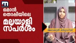 ഒമാനിത്തൊപ്പി തുന്നുന്ന മലയാളി യുവതി; കൈകൾ കൊണ്ട് തൊപ്പികൾ തുന്നുന്ന മുബീറ മുനീർ! | Oman