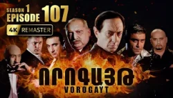 ՈՐՈԳԱՅԹ #107 | Դավիթի վրեժը և Ռուդոլֆի գաղտնիքը | Vorogayt Series S1E107
