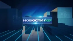 НОВОСТИ 1 КБР 21 11 2022