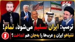 تنش ایران و امارات بر سر سفر نتانیاهو، ترامپ از تسلیمی ایران می‌گوید || خبرهای ساعت ۹:۰۰