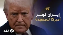 محلل: إيران في مرحلة خطيرة جدا وتجر أميركا إلى المصيدة.. وترمب يضع العالم في حالة ترقب