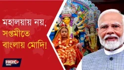 MODI MAY VISIT BENGAL ON SAPTAMI l পুজোয় বাংলায় থাকছেন প্রধানমন্ত্রী?