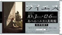 アンドリュー・ワイエス展　あべのハルカス美術館　12月6日(日)まで開催中