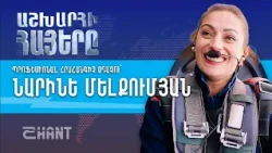 Նարինե Մելքումյան. Աշխարհի Հայեր | Ashxarhi Hayer, Narine Melkumjan