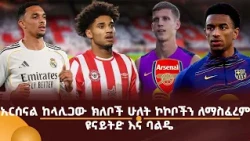 አርሰናል ከላሊጋው ክለቦች ሁለት ኮኮቦችን ለማስፈረም! ዩናይትድ እና ባልዴ