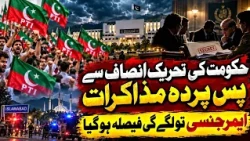 Hukumat-PTI Pas-e-Parda Muzakraat | Emergency Lage Gi? Bara Faisla Samne Aa Gaya