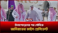 টানাপোড়েনের পর সৌদিতে আমিরাতের ভাইস প্রেসিডেন্ট | SATV