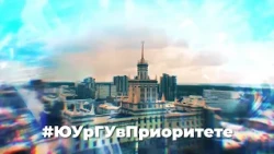 Новости ЮУрГУ от 08.09.2025