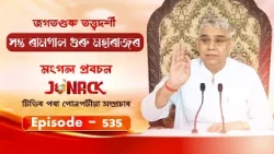 জগতগুৰু তত্ত্বদৰ্শী সন্ত ৰামপাল মহাৰাজৰ মংগল সৎসঙ্গ প্ৰবচন || EP 535 || 17/09/2026