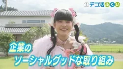 【デコ活ふくい2026】ソーシャルグッド！企業の取り組み紹介