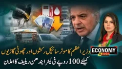 Fuel Relief Rs 100/ Liter! PM Announce Big Relief for Small Vehicles | Economy in Focus I PTV News