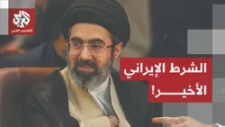 الحرس الثوري يعلن حالة الحرب، ترمب يرد على المقترح الإيراني وطهران تكشف شرطها الأخير