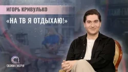 Режиссер театра и телевидения | Игорь Кривулько | Скажинемолчи