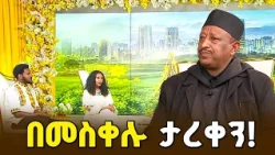 የመስቀሉን በዓል ለዓለም ሕዝብ ማሳወቅ በራሱ ስብከት ነው!