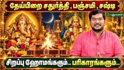 தேய்பிறை சதுர்த்தி, பஞ்சமி, சஷ்டி சிறப்பு ஹோமங்களும்... பரிகாரங்களும்... 🪔✨Dr.S.VijaySethu Narayanan