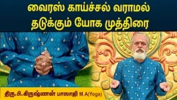வைரஸ் காய்ச்சல் வராமல் தடுக்கும் யோக முத்திரை | Prevent Viral Fever | Krishnan Balaji | MEGA TV