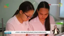«Озат» оқушыларының озық жобалары