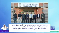 Kuwait Customs delegation reviews the latest systems and practices at Italian ports and terminals