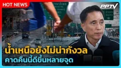 "Wisanu" assures northern runoff is not a concern; situation expected to improve in many areas to...