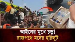 আইনকে বুড়ো আঙুল! হাইওয়েতে উ/ল্টে গেল ম'দের ট্রাক, তারপর যা হলো...| Bangla TV