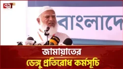 হাম-ডেঙ্গু মোকাবিলায় সরকার ব্যর্থ: ডা. শফিকুর রহমান | Jamaat | Ekattor TV