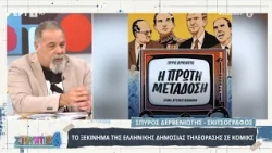 Ο σκιτσογράφος Σπύρος Δερβενιώτης στο «Στούντιο 4»